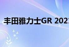 丰田雅力士GR 2021新价格已在新西兰确定