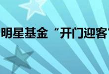 明星基金“开门迎客”，释放中长期入场信号