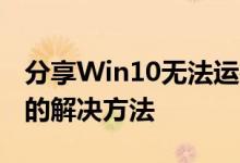 分享Win10无法运行文明5提示0xc0000142的解决方法