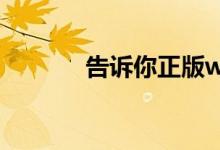 告诉你正版win10的安装教程