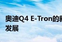 奥迪Q4 E-Tron的新谍照记录了其正在进行的发展