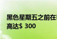 黑色星期五之前在Razer PC游戏配件上节省高达$ 300