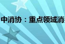 中消协：重点领域消费侵权现象依然不容忽视