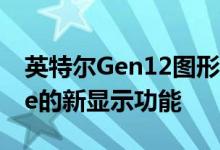 英特尔Gen12图形Linux补丁显示Tiger Lake的新显示功能