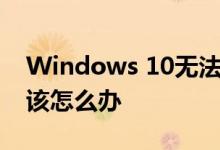 Windows 10无法快速启动0xC000007B应该怎么办