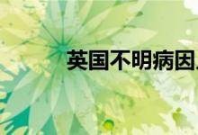 英国不明病因儿童肝炎病例破百