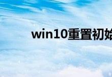 win10重置初始化失败应该怎么办