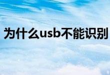 为什么usb不能识别？usb无法识别解决方案