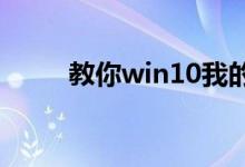 教你win10我的电脑在哪里找出来