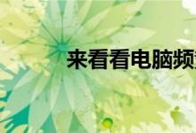 来看看电脑频繁蓝屏是什么原因