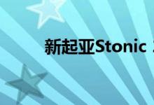 新起亚Stonic 2021详细信息披露
