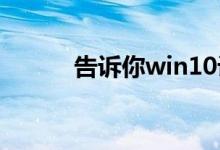 告诉你win10设置输入法的方法
