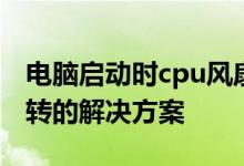 电脑启动时cpu风扇不转怎么办？cpu风扇不转的解决方案