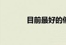 目前最好的傻瓜相机有哪些？