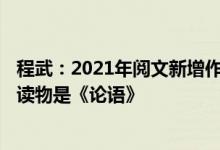 程武：2021年阅文新增作品120万部，最受欢迎的传统出版读物是《论语》
