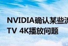 NVIDIA确认某些流媒体应用程序的SHIELD TV 4K播放问题