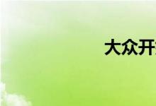 大众开始交付ID.3