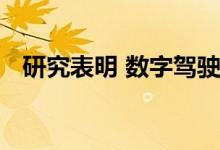 研究表明 数字驾驶舱将在这十年成为常态
