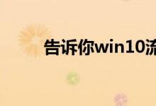 告诉你win10流畅配置要求有哪些