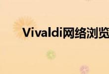 Vivaldi网络浏览器可让您暂停互联网
