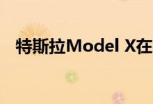 特斯拉Model X在行驶过程中会失去车顶
