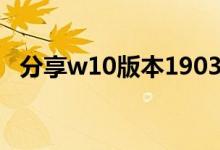 分享w10版本1903系统不稳定的解决方法