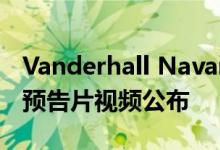 Vanderhall Navarro电动越野车通过有趣的预告片视频公布