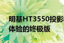 明基HT3550投影机评测 4K HDR家庭影院体验的终极版