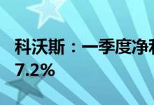 科沃斯：一季度净利润4.24亿元，同比增长27.2%