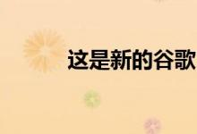 这是新的谷歌Pixel 3a智能手机