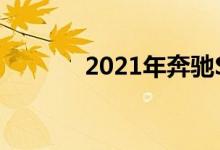 2021年奔驰S级轿车旗舰车型