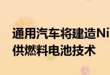 通用汽车将建造Nikola Badger 为半成品提供燃料电池技术