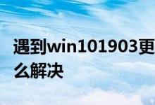 遇到win101903更新卡在百分之0%的问题怎么解决