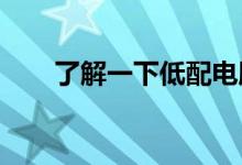了解一下低配电脑装win10会怎么样
