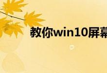 教你win10屏幕保护应该怎么设置