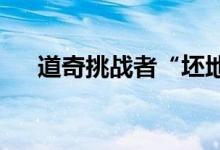 道奇挑战者“坯地狱猫”带来复古味道