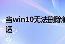 当win10无法删除微软输入法时怎么做比较合适