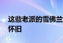 这些老派的雪佛兰激光碟片纯粹是80年代的怀旧