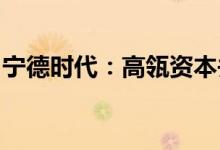 宁德时代：高瓴资本并未退出公司前十大股东