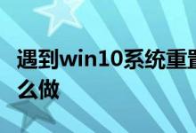 遇到win10系统重置初始化失败的情况应该怎么做