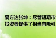 易方达张坤：尽管短期市场面临不少的困难，但这也为长期投资者提供了相当有吸引力的价格