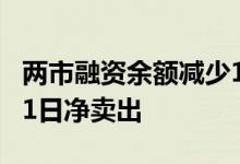 两市融资余额减少100.76亿元，融资客连续11日净卖出