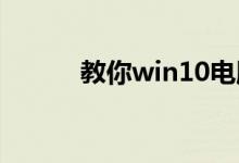 教你win10电脑亮度在哪里设置