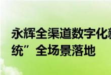 永辉全渠道数字化新进展：自研“YHDOS系统”全场景落地