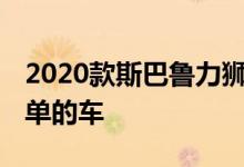 2020款斯巴鲁力狮评测:一款功能丰富包装简单的车