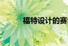 福特设计的赛博朋克风格效果图