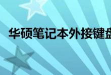 华硕笔记本外接键盘不能正常使用怎么办？
