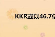 KKR或以46.7亿美元收购日立物流