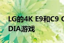 LG的4K E9和C9 OLED电视现在推出了NVIDIA游戏
