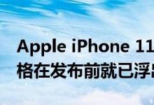Apple iPhone 11 11 Pro和11 Pro Max价格在发布前就已浮出水面